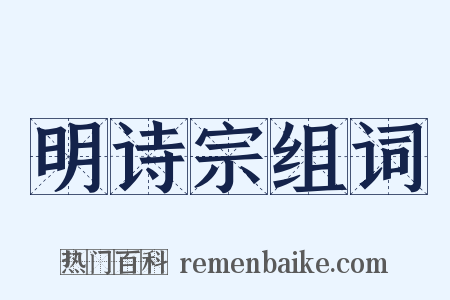 明诗宗组词是什么意思的图片